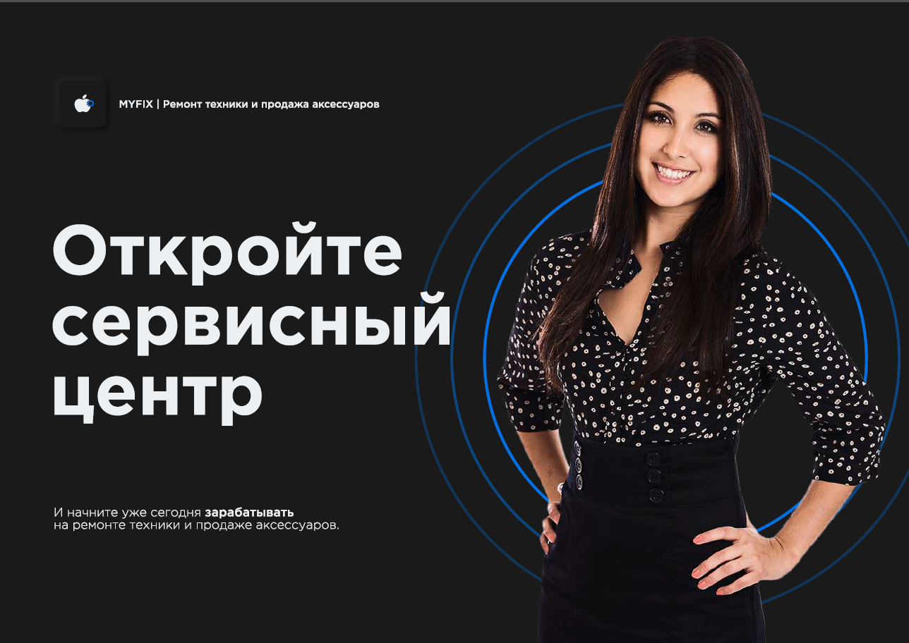 Франшиза "MyFix"