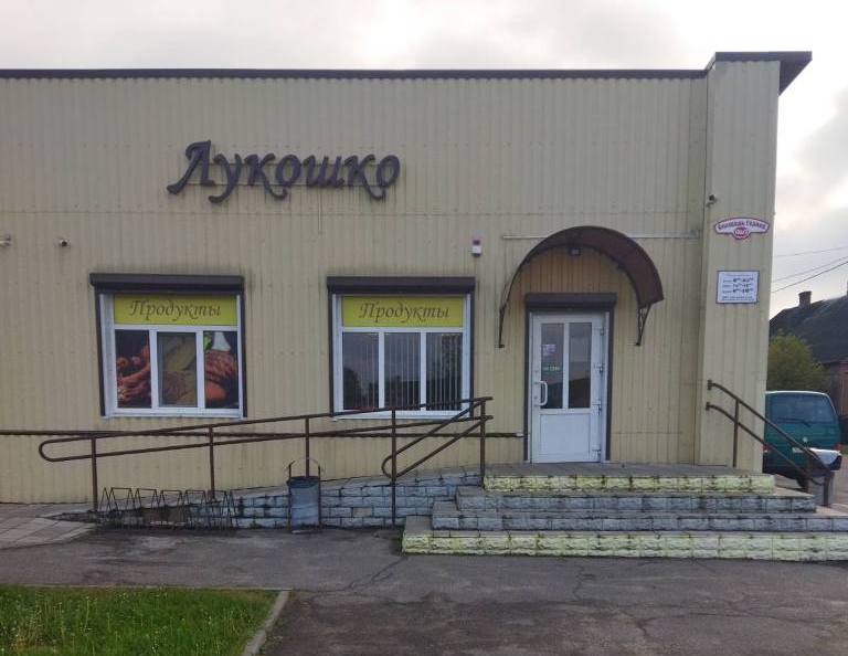 Продуктовый магазин "Лукошко"