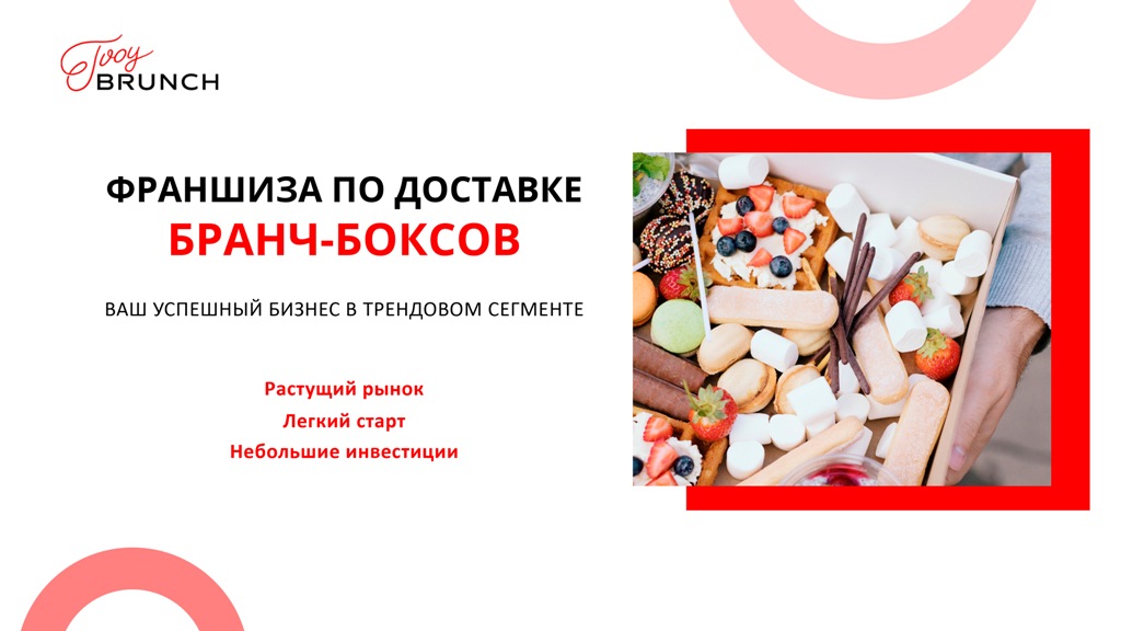 Франшиза по доставке фудбоксов Tvoy Brunch