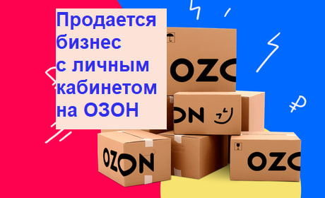 Готовый бизнес на маркетплейсе Озон