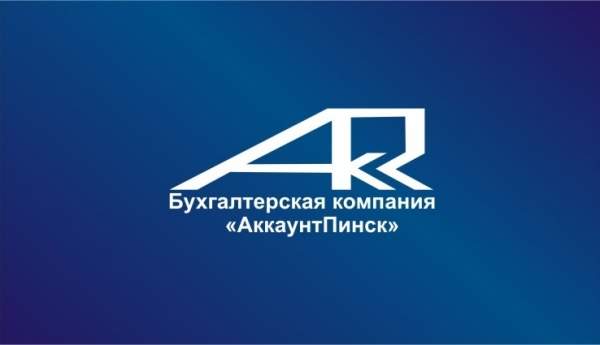 Бухгалтерская компания АккаунтПинск