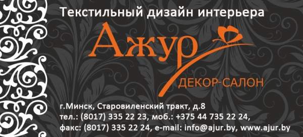 Салон текстильного декора "Ажур"