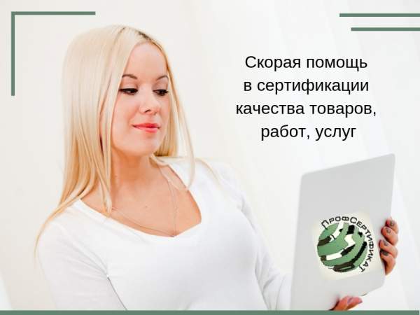 Помощь в сертификации качества продукции, работ, услуг