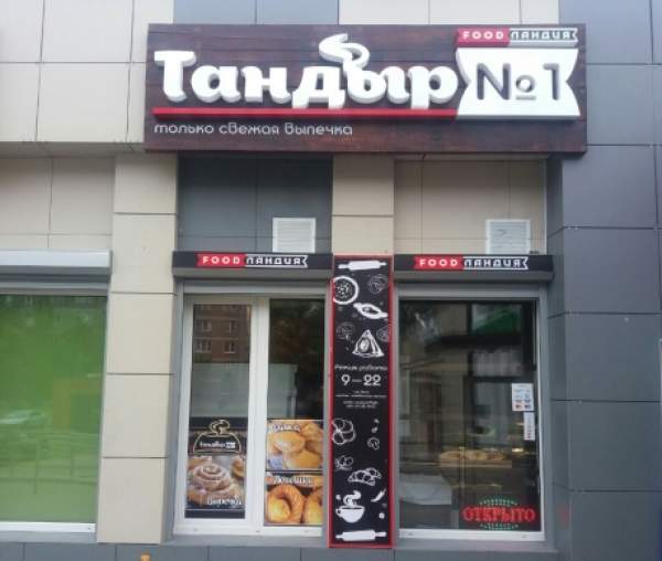 Пекарня «Тандыр №1»
